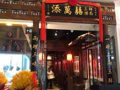 -添萬囍·天津三鲜捞面(天河城店)