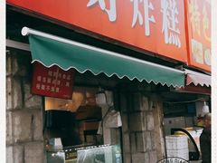 门面-厚富香面食店王好炸糕(延安路店)