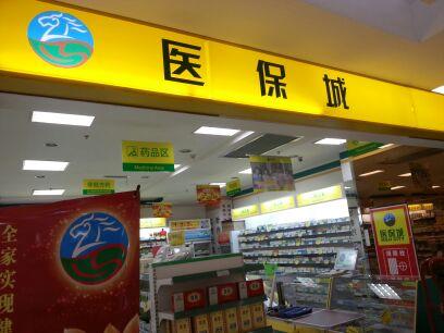 医保城-"医保城在青岛遍地开花呀,基本上每个商业地."-大众点评移动版
