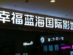 -幸福蓝海国际影城(烟台大悦城IMAX店)