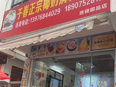 -于春正宗椰奶清补凉炒冰