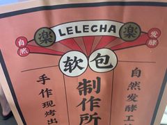 -LELECHA乐乐茶(美罗城店)