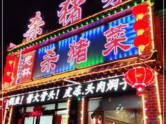 门面-忠林杀猪菜(凤台小区店)