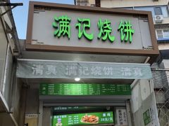 -满记烧饼(牛街东里小区一区店)