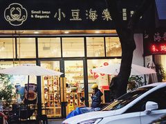 门面-小豆海棠(人民南路店)