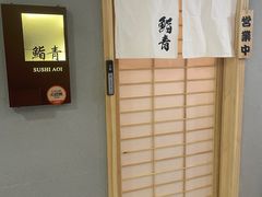 -鮨青(恒基名人购物中心店)