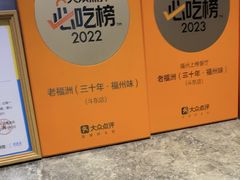 -老福洲·三十年福州味(斗东店)