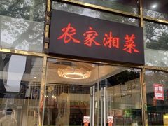 -农家湘菜(安亭店)