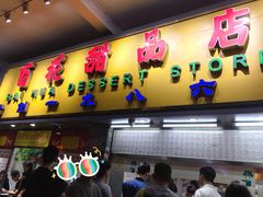 -百花传统甜品店(原址店)