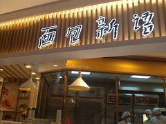 门面-BreadTalk面包新语·烘焙蛋糕(高德置地春广场店)