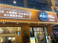 -黄泰吉拾味餐厅(江汉路店)