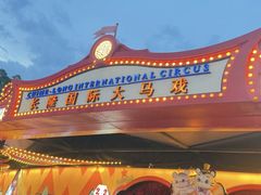 -广州长隆国际大马戏