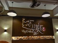 -迈姨·潮州菜(麓湖公园店)