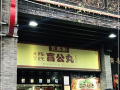 门面-无影脚佛山陈氏盲公丸始创店(飞鸿街店)