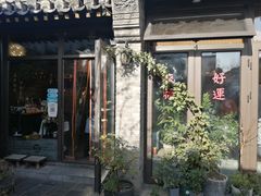 门面-四喜小胖·北京涮肉(五道营店)