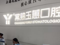 -常熟玉蕙口腔医院
