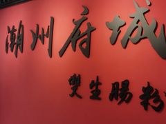 -双生肠粉(牌坊街总店)