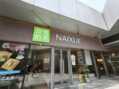 -奈雪的茶(来福士广场店)