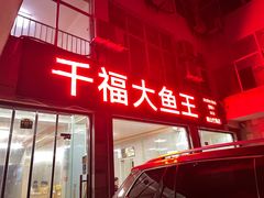 门面-高老庄·老溧阳·私房菜(南山竹海店)