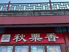 -秋栗香(地安门店)