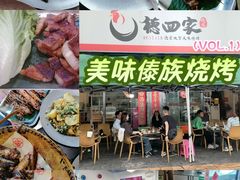 -德四家·云南傣味烧烤品牌(和谐店)