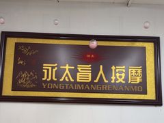 -永太盲人按摩(福田店)