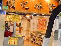 门面-顺记冰室(宝华路店)