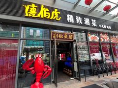 -唐伯虎新派湘菜馆(石夏时代广场店)