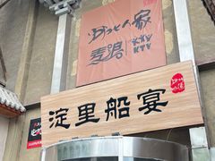 -淀里船宴(卓达店)