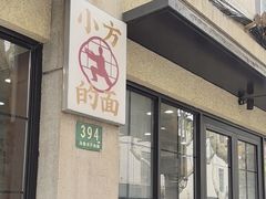 -小方的面(徐家汇店)
