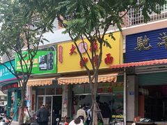 门面-大鼎沙嗲面(港口路店)