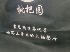 -枇杷园食为鲜火锅(南山店)