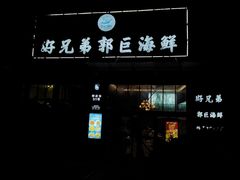 -好兄弟郭巨海鲜(天一阁店)