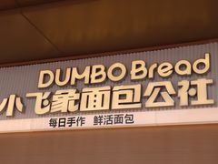 -小飞象面包公社(珠江路金鹰店)