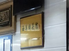 -西关回头馆(西关美食街店)