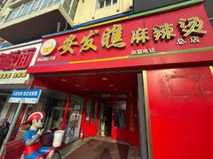 -安发瞧麻辣烫(总店)