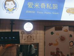 -Aimiqi.Pizza.爱米奇私厨(虹梅路红春大厦店)