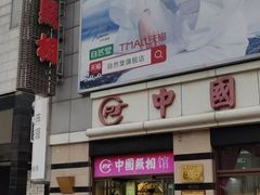-中国照相馆(王府井店)