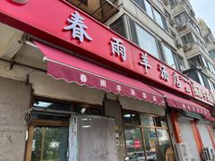 -春雨羊汤店(广开四马路总店)