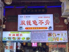 -梧州双钱龟苓膏(老街店)