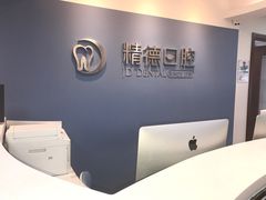 -精德口腔·种植修复·儿牙中心(财富中心店)