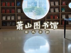 -杭州市萧山图书馆