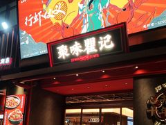 -聚味瞿记·龙虾堂(咸嘉湖店)