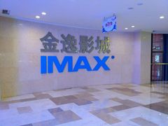 -金逸影城(光美江宁IMAX店)