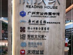 -阅读家(南海天河城店)