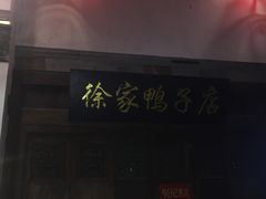 门面-徐家鸭子·非遗烤鸭(老门东店)