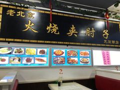 门面-生活本该如此北京小馆(周庄嘉园店)