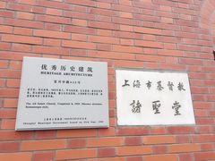 -上海市基督教诸圣堂