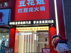 -豆花姐烂豆花火锅(水屯北路恒大滨河店)