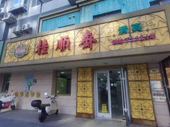 -桂顺斋(西花市店)